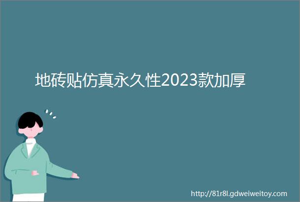 地砖贴仿真永久性2023款加厚